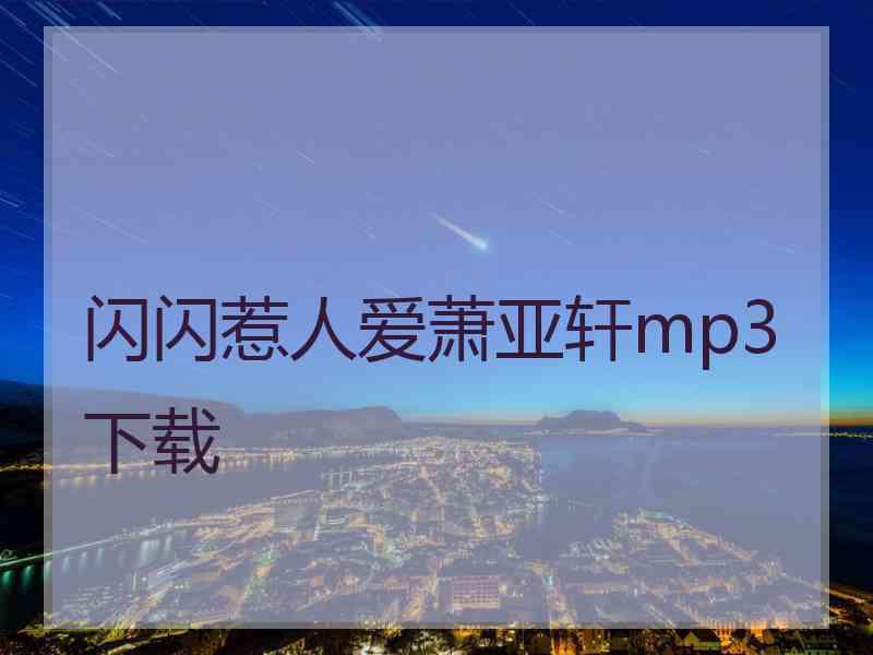 闪闪惹人爱萧亚轩mp3下载