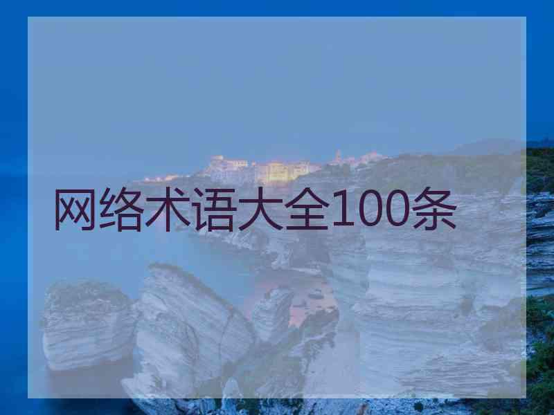 网络术语大全100条