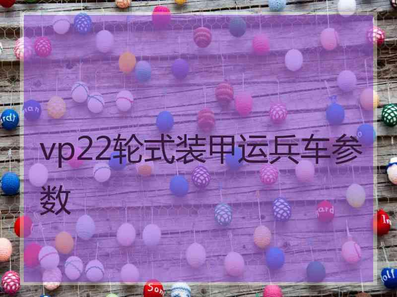 vp22轮式装甲运兵车参数