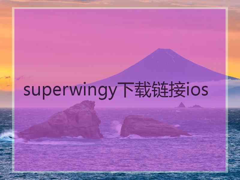 superwingy下载链接ios