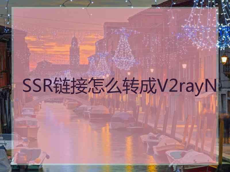 SSR链接怎么转成V2rayN