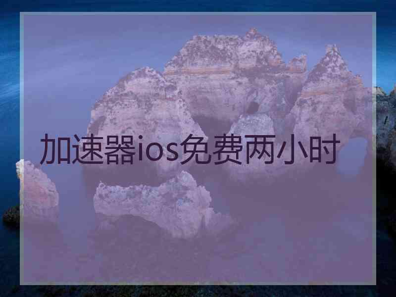 加速器ios免费两小时