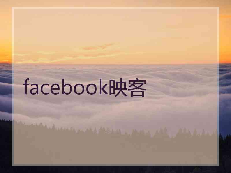 facebook映客