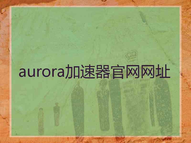 aurora加速器官网网址