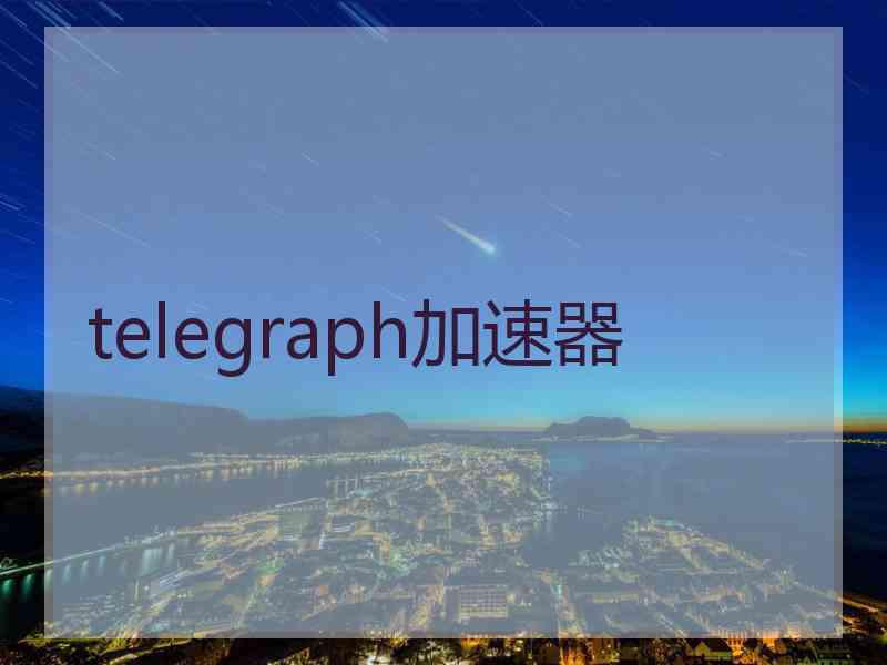 telegraph加速器