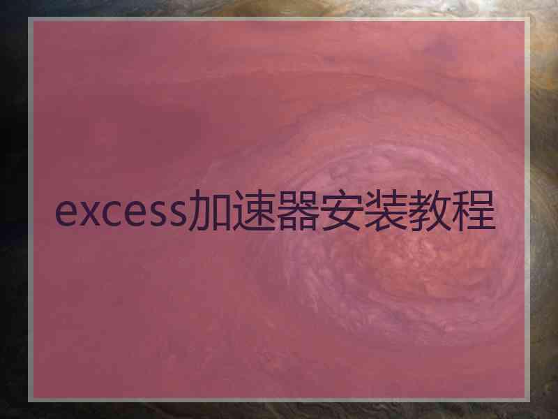 excess加速器安装教程