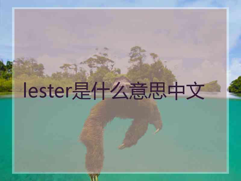 lester是什么意思中文