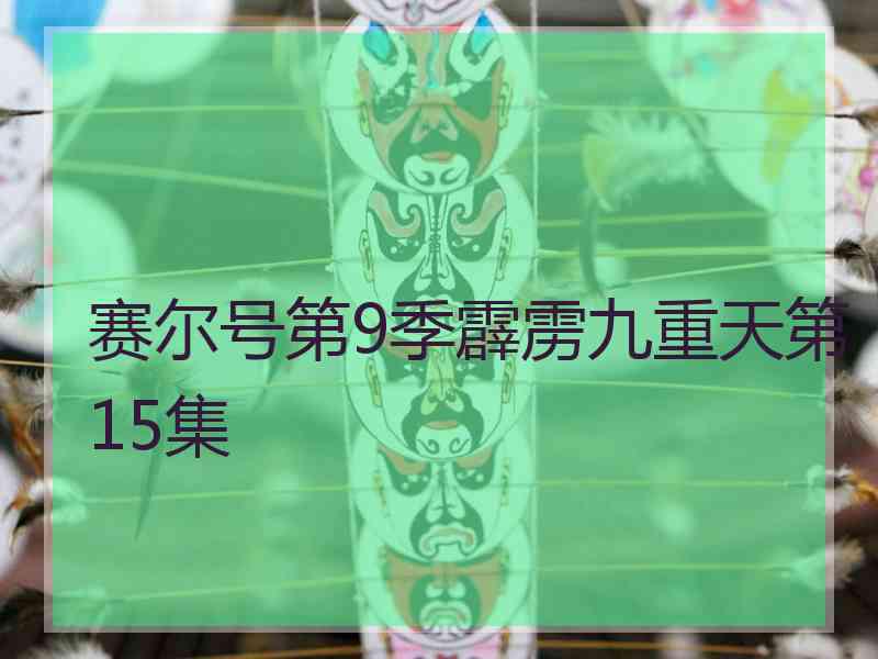 赛尔号第9季霹雳九重天第15集