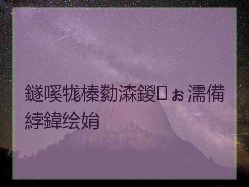 鐩嗘牻榛勬潹鍐ぉ濡備綍鍏绘姢