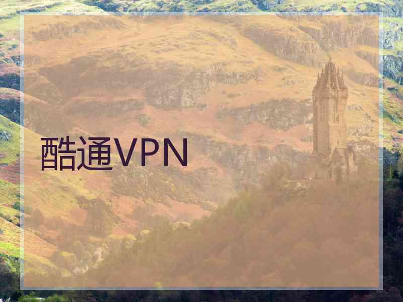 酷通VPN