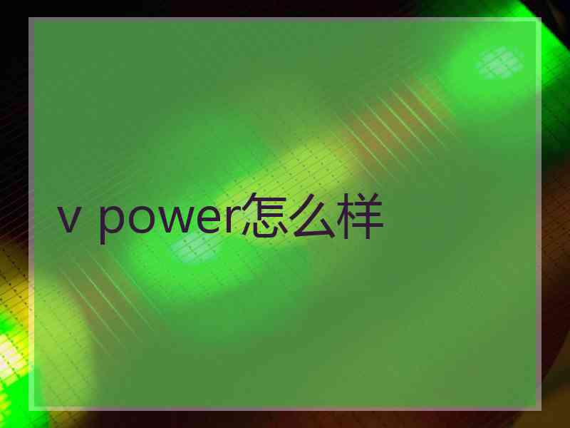 v power怎么样