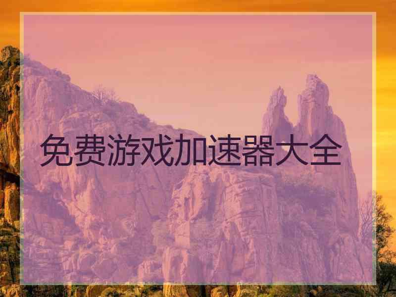 免费游戏加速器大全