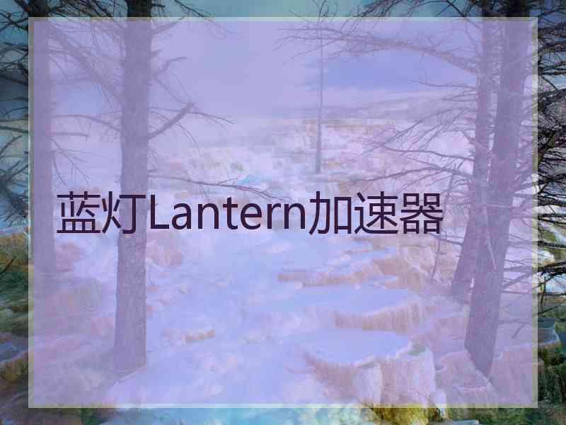 蓝灯Lantern加速器