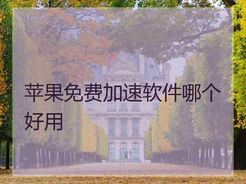 苹果免费加速软件哪个好用