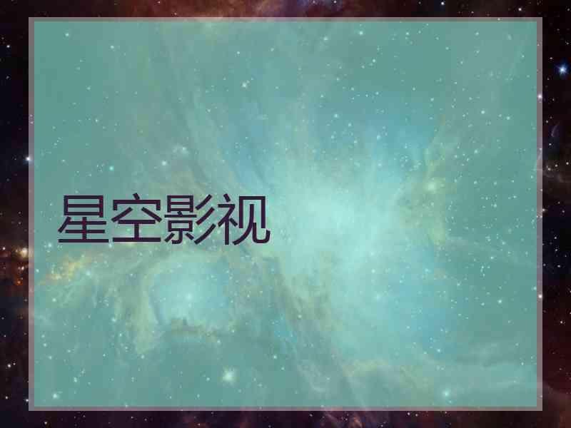 星空影视