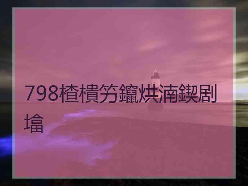 798楂樻竻鑹烘湳鍥剧墖