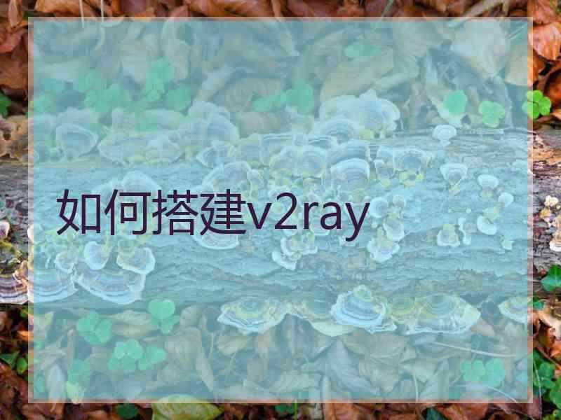 如何搭建v2ray