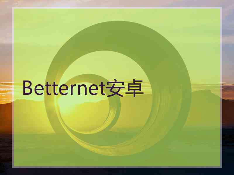 Betternet安卓