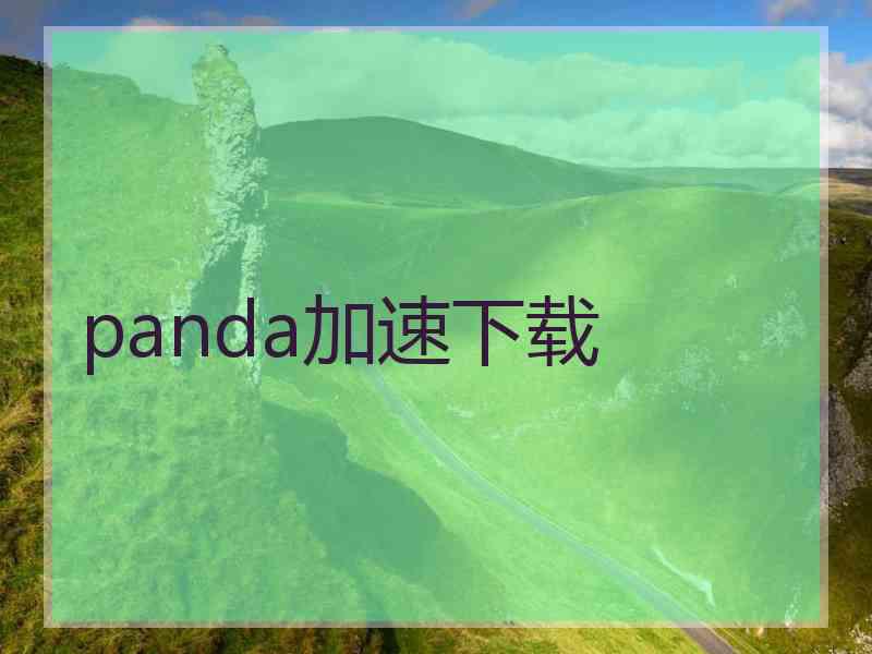 panda加速下载