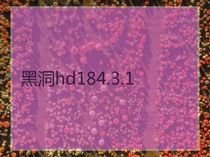 黑洞hd184.3.1