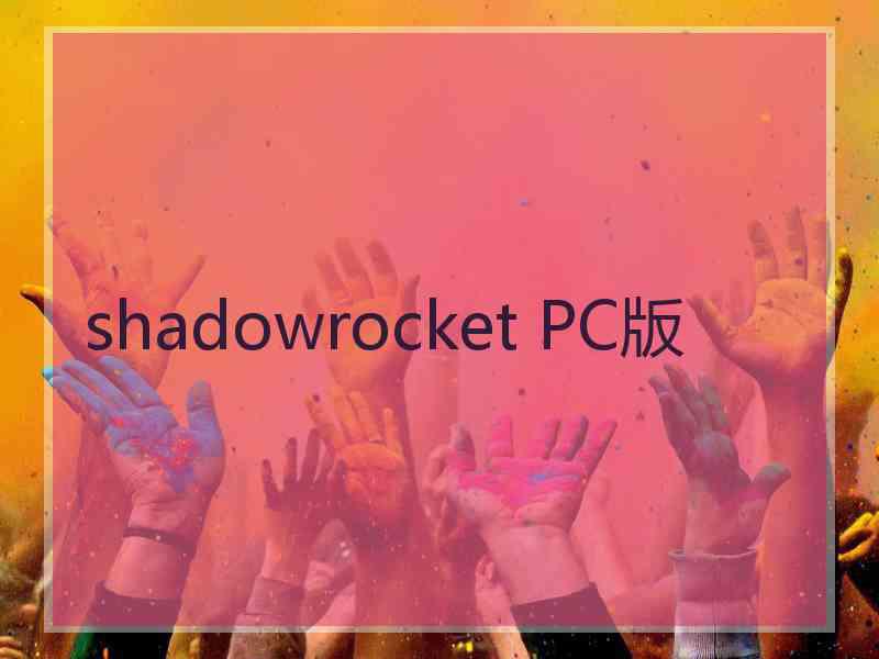 shadowrocket PC版