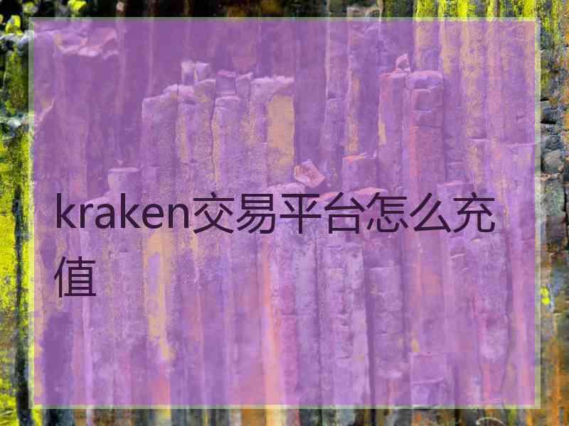 kraken交易平台怎么充值