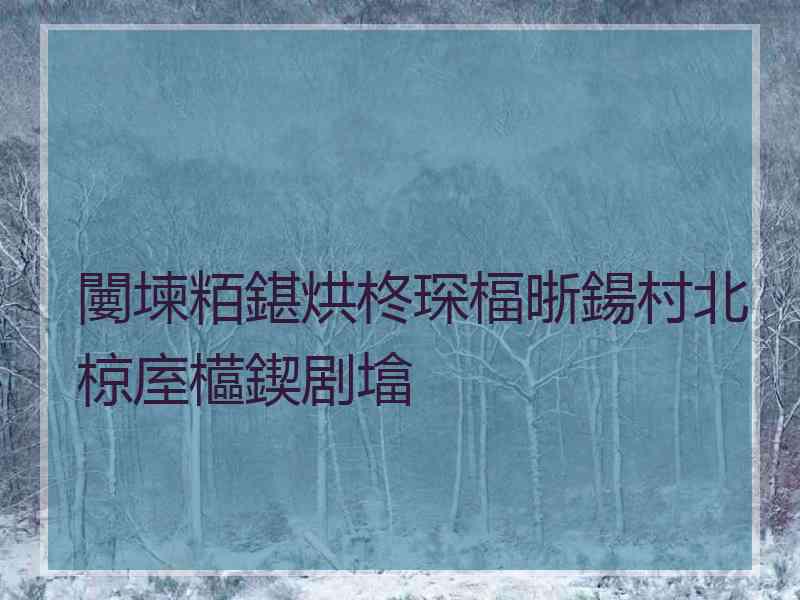 闄堜粨鍖烘柊琛楅晣鍚村北椋庢櫙鍥剧墖