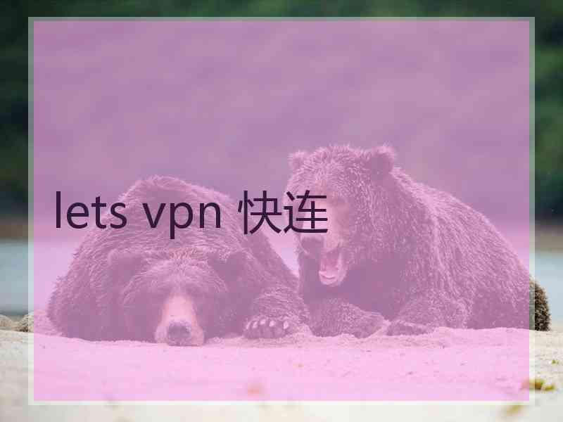 lets vpn 快连