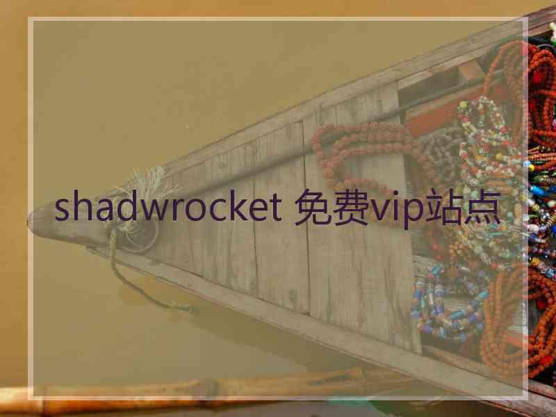 shadwrocket 免费vip站点