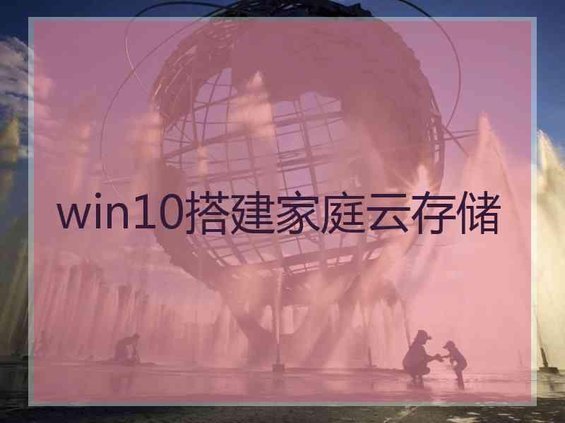 win10搭建家庭云存储