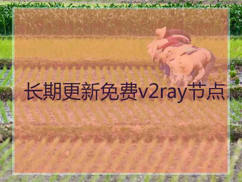 长期更新免费v2ray节点