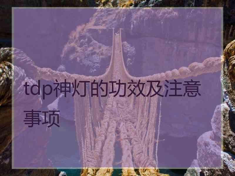 tdp神灯的功效及注意事项