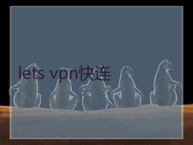 lets vpn快连