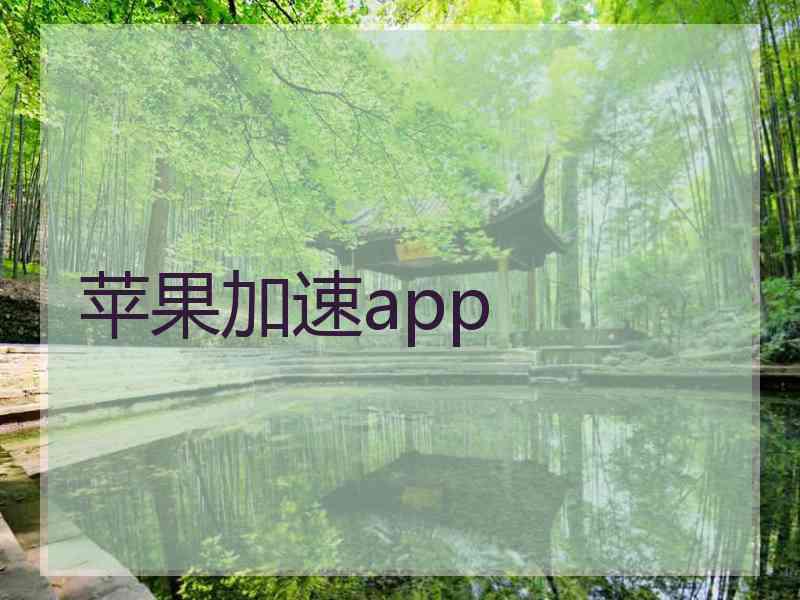 苹果加速app