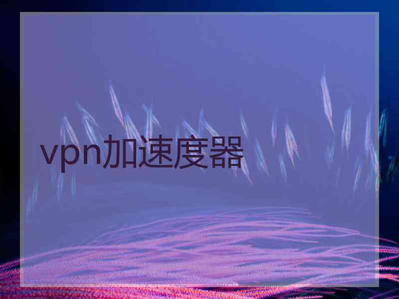 vpn加速度器