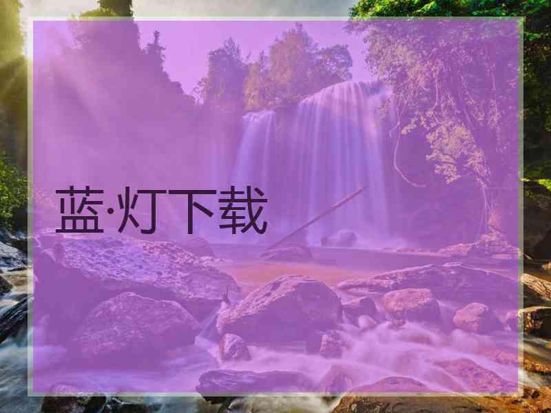 蓝·灯下载