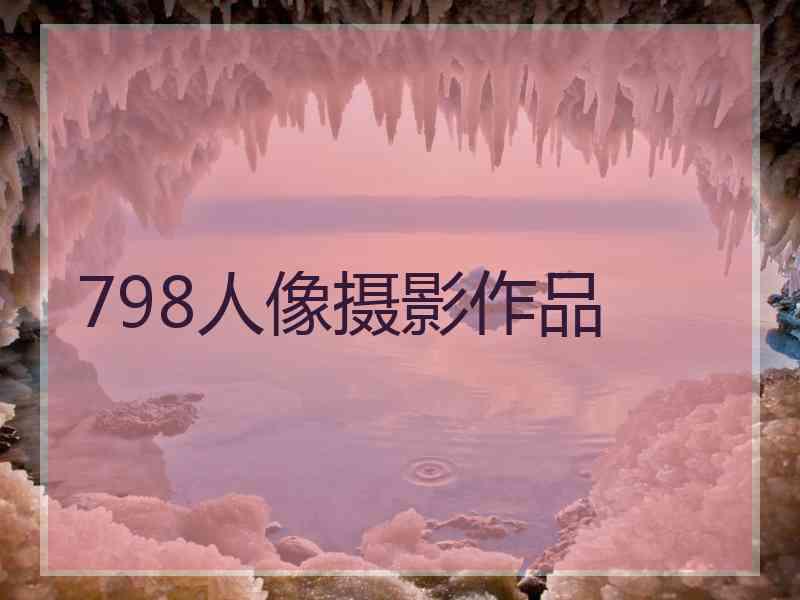 798人像摄影作品