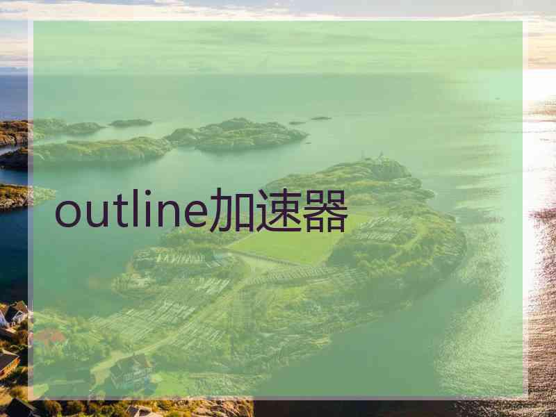 outline加速器