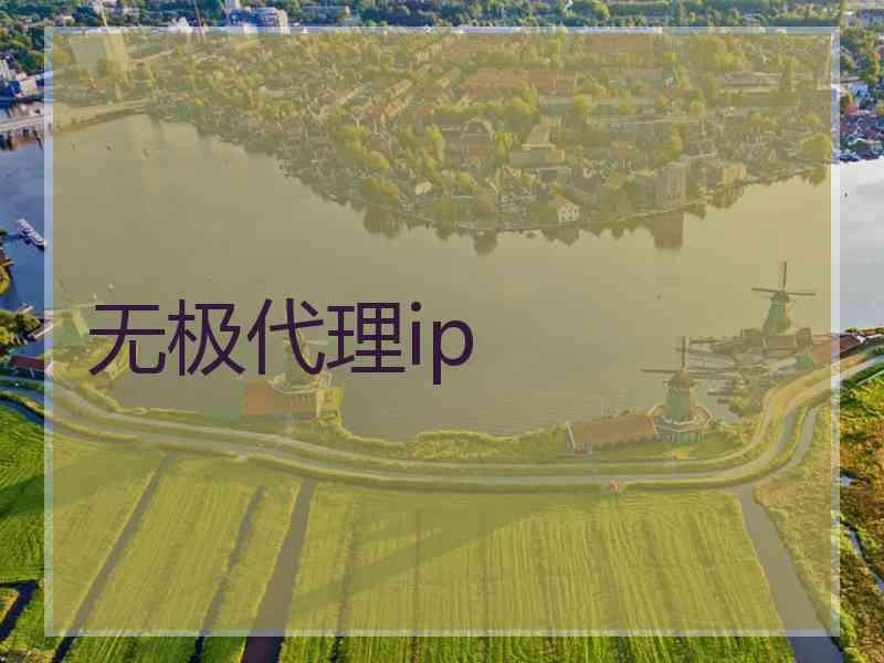 无极代理ip