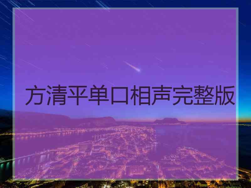 方清平单口相声完整版