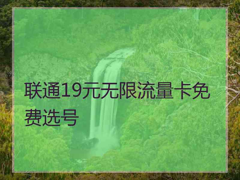 联通19元无限流量卡免费选号