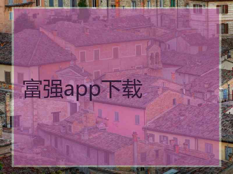 富强app下载