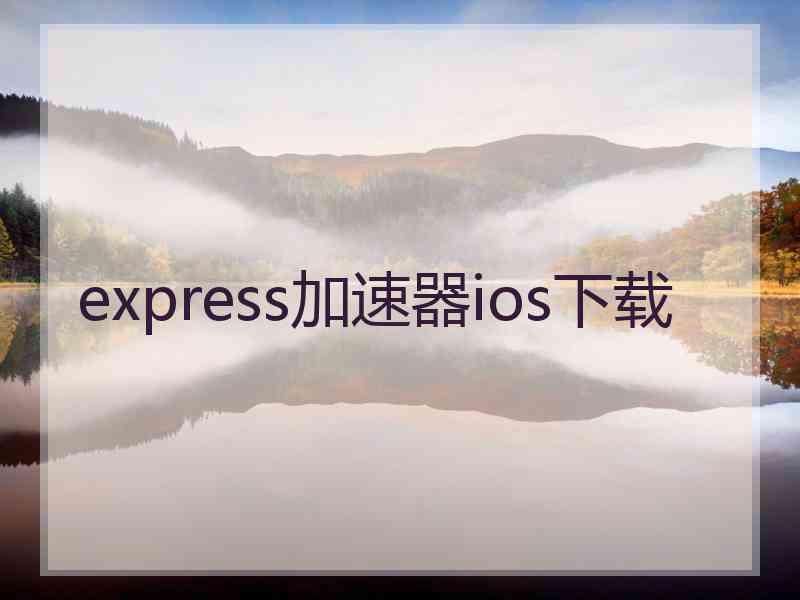 express加速器ios下载