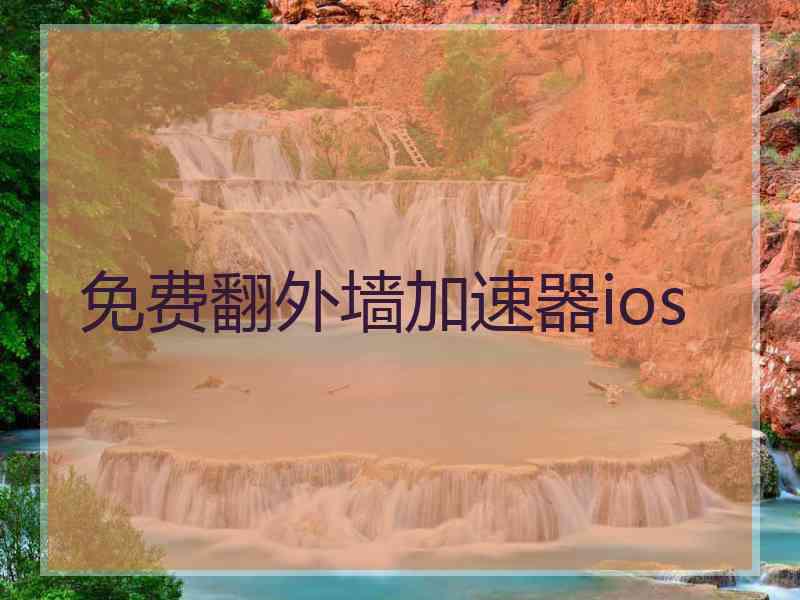 免费翻外墙加速器ios