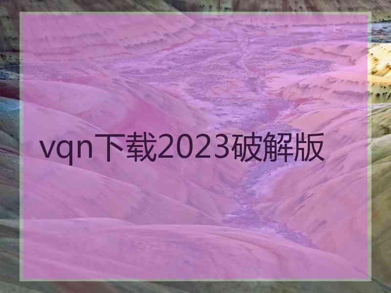 vqn下载2023破解版