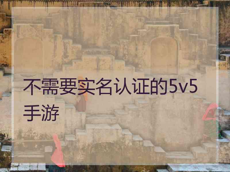 不需要实名认证的5v5手游