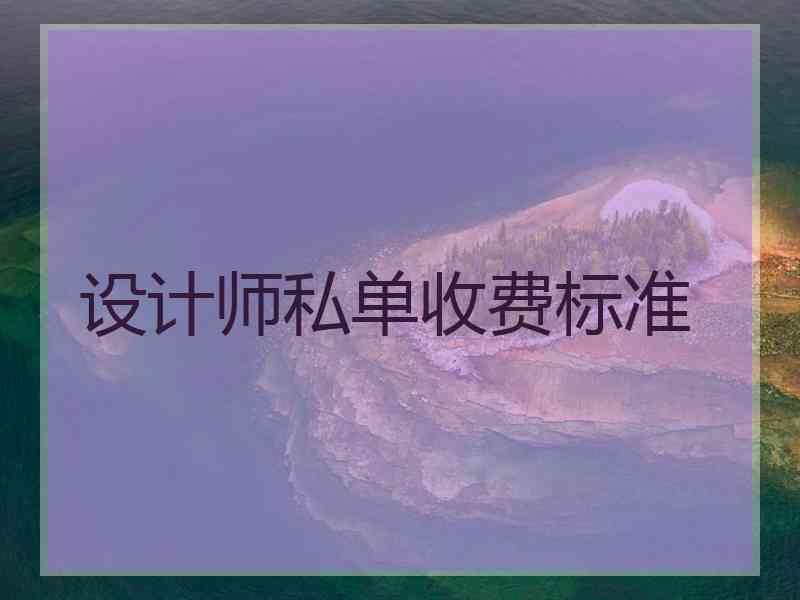 设计师私单收费标准