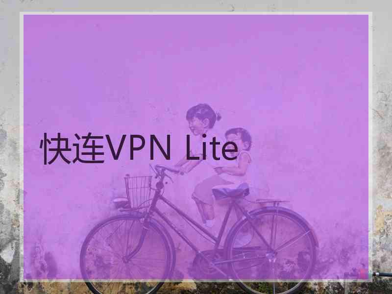 快连VPN Lite