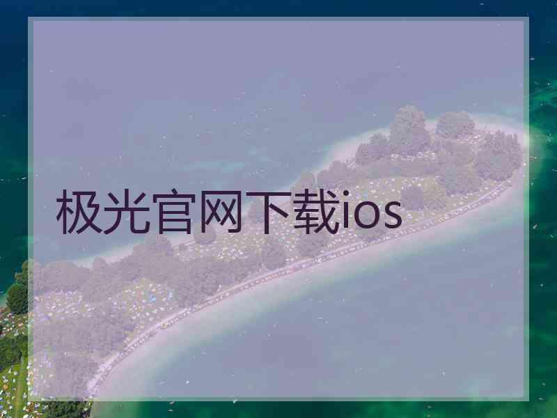 极光官网下载ios