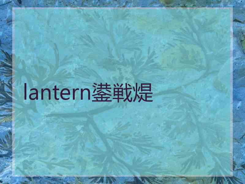 lantern鍙戦煶